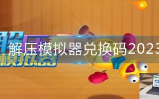 解压模拟器兑换码2023
