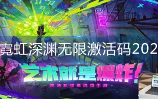 霓虹深渊无限激活码2022