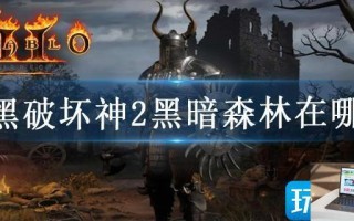 暗黑破坏神2黑暗森林在哪里