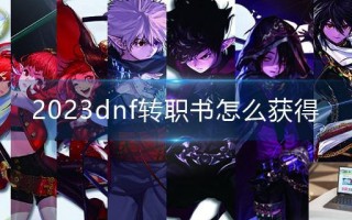 2023dnf转职书怎么获得