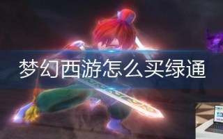 梦幻西游怎么买绿通 梦幻西游怎么买绿通