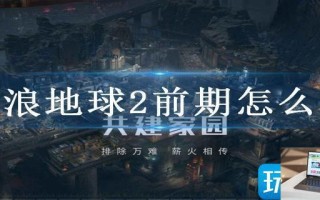 流浪地球2前期怎么玩