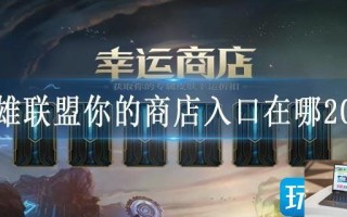 英雄联盟你的商店入口在哪2023