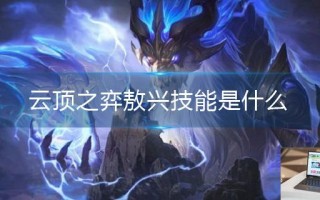 云顶之弈敖兴技能是什么