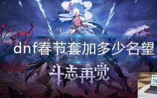dnf春节套加多少名望