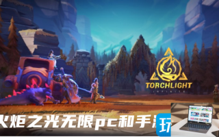 火炬之光无限pc和手游能一起玩吗