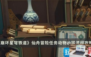 崩坏星穹铁道动物凶猛任务怎么过