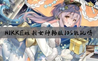 NIKKE胜利女神韩服IOS能玩吗