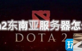 dota2东南亚服务器怎么进