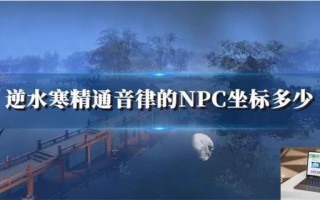 逆水寒精通音律的NPC坐标多少
