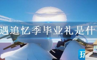 光遇追忆季毕业礼是什么