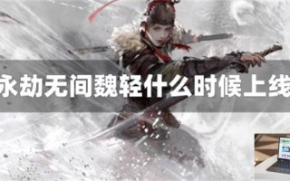 永劫无间魏轻什么时候上线