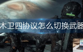 木卫四协议怎么切换武器