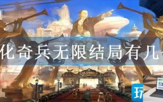 生化奇兵无限结局有几个