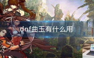 dnf曲玉有什么用