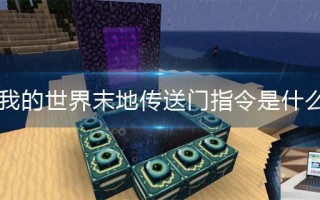 我的世界末地传送门指令是什么