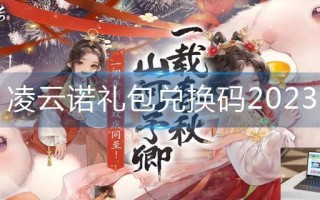 凌云诺礼包兑换码2023