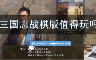 三国志战棋版值得玩吗