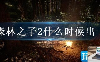 森林之子2什么时候出