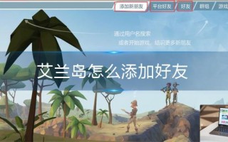 艾兰岛怎么添加好友
