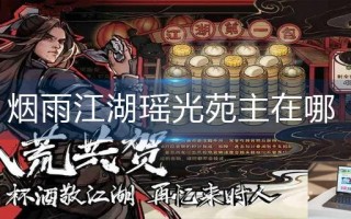 烟雨江湖瑶光苑主在哪