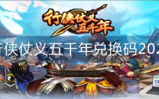行侠仗义五千年兑换码2023