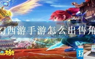 梦幻西游手游怎么出售角色
