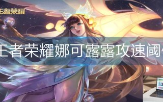 王者荣耀娜可露露攻速阈值是多少