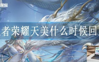 王者荣耀天美什么时候回归