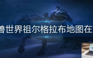 魔兽世界祖尔格拉布地图在哪