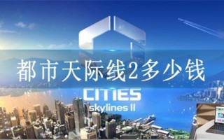 都市天际线2多少钱