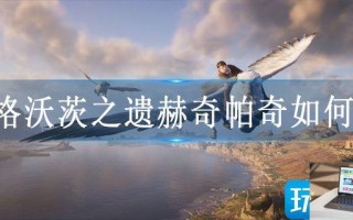 霍格沃茨之遗赫奇帕奇如何进