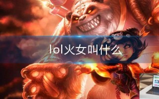 lol火女叫什么
