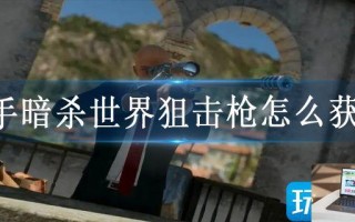 杀手暗杀世界狙击枪怎么获得