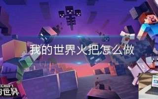 我的世界火把怎么做