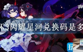 崩坏3闪耀星河兑换码是多少