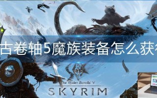 上古卷轴5魔族装备怎么获得