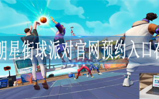 全明星街球派对在哪预约
