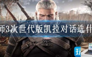 巫师3次世代版凯拉对话选什么