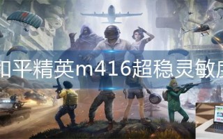 和平精英m416超稳灵敏度怎么调