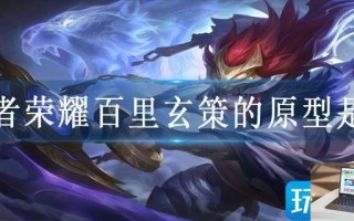 王者荣耀百里玄策的原型是谁