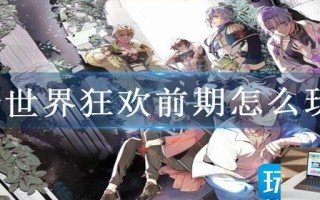 新世界狂欢前期怎么玩