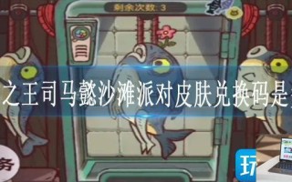 咸鱼之王司马懿沙滩派对皮肤兑换码是多少