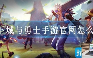 地下城与勇士手游官网怎么进