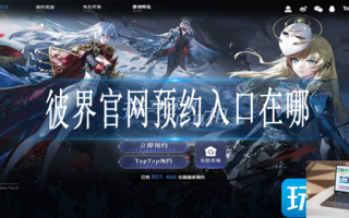 彼界在哪预约