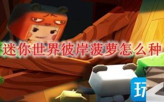 迷你世界彼岸菠萝怎么种植