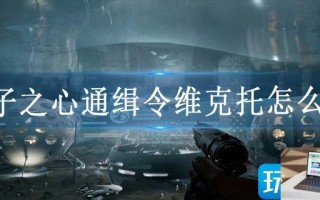 原子之心通缉令维克托怎么过
