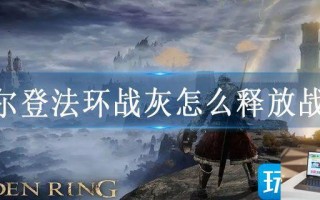 艾尔登法环战灰怎么释放战技