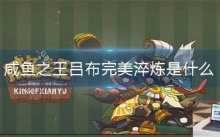 咸鱼之王吕布完美淬炼是什么