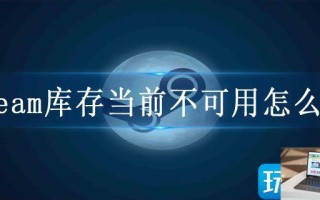 steam库存当前不可用怎么办